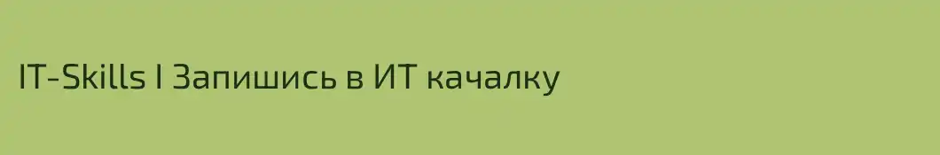 IT-Skills I Запишись в ИТ качалку